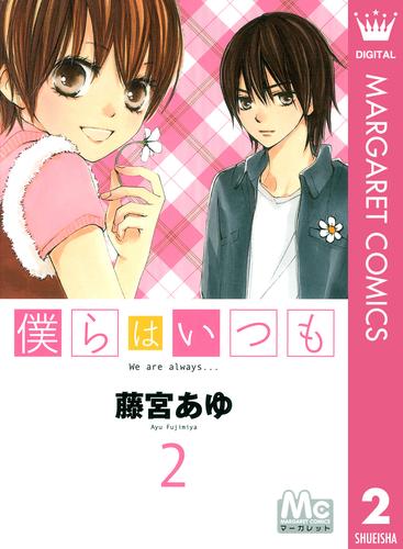 僕らはいつも 2 漫画全巻ドットコム