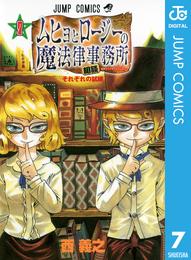 ムヒョとロージーの魔法律相談事務所 7