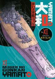 夢幻の軍艦　大和（１１）