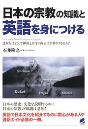 日本の宗教の知識と英語を身につける（CDなしバージョン）