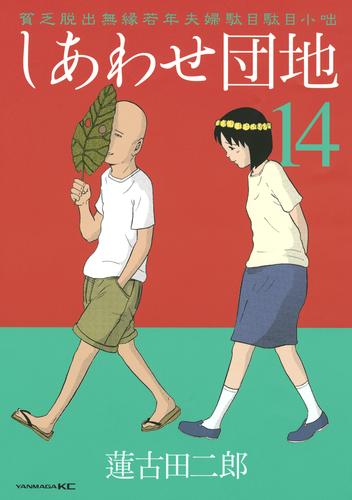 しあわせ団地 14 冊セット 全巻