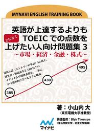 英語が上達するよりもとにかくTOEICでの点数を上げたい人向け問題集3 ～市場・経済・金融・株式～