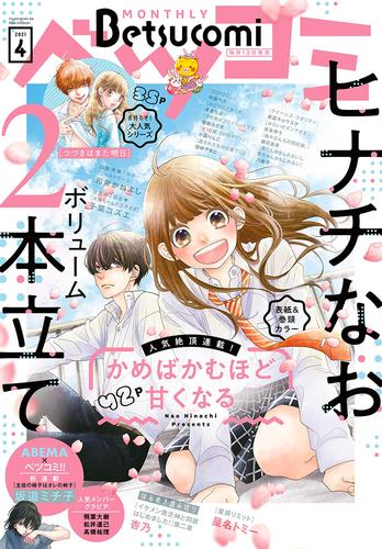 ベツコミ 2021年4月号(2021年3月13日発売)