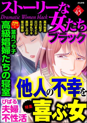 ストーリーな女たち ブラック他人の不幸を喜ぶ女　Vol.45