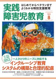 実践障害児教育2014年8月号