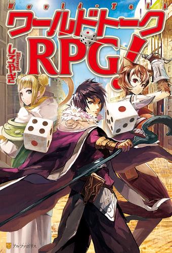 ワールドトークＲＰＧ！