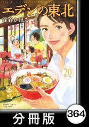 エデンの東北【分冊版】　（２０）何もしない二人