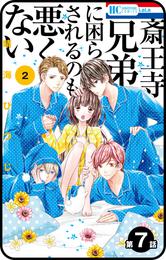 【プチララ】斎王寺兄弟に困らされるのも悪くない　第7話