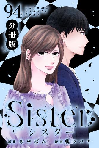 Sister【分冊版】 94 冊セット 最新刊まで