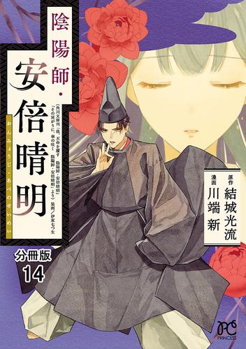 陰陽師・安倍晴明【分冊版】　１４