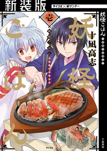 【新装版】妖怪ごはん ～神饌の料理人～（１）