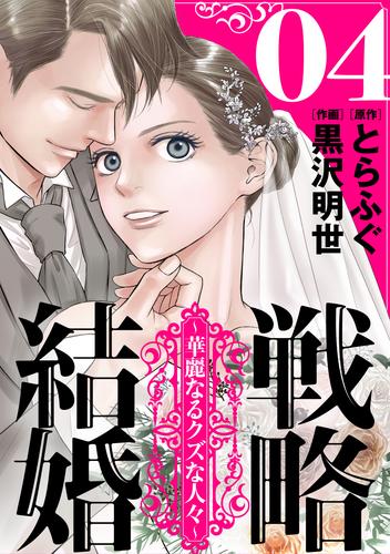 戦略結婚 ～華麗なるクズな人々～［ばら売り］第4話［黒蜜］