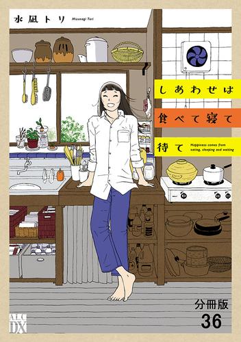 しあわせは食べて寝て待て【分冊版】　36