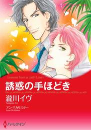 誘惑の手ほどき【分冊】 2巻