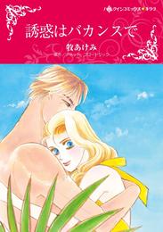 誘惑はバカンスで【分冊】 11巻