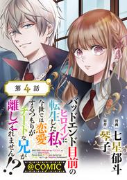 【単話版】バッドエンド目前のヒロインに転生した私、今世では恋愛するつもりがチートな兄が離してくれません！？@COMIC 第4話