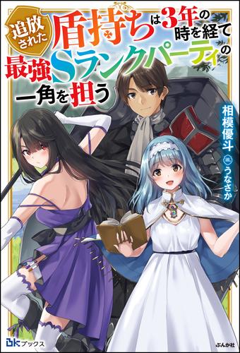追放された盾持ちは3年の時を経て最強sランクパーティの一角を担う 電子限定ss付 漫画全巻ドットコム
