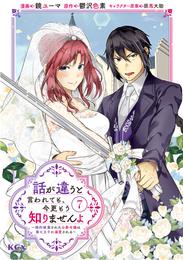 話が違うと言われても、今更もう知りませんよ　～婚約破棄された公爵令嬢は第七王子に溺愛される～ 7 冊セット 最新刊まで