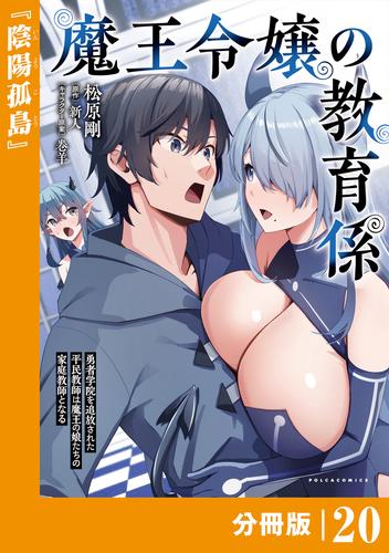 魔王令嬢の教育係～勇者学院を追放された平民教師は魔王の娘たちの家庭教師となる～ 【分冊版】(ポルカコミックス)２０