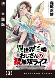 異世界召喚おじさんの銃無双ライフ ～サバゲー好きサラリーマンは会社終わりに異世界へ直帰する～【単話版】　３