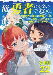 【分冊版】俺、勇者じゃないですから。（22）VR世界の頂点に君臨せし男。転生し、レベル１の無職からリスタートする