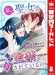 私、聖女。いま、監禁されているの 8 冊セット 最新刊まで