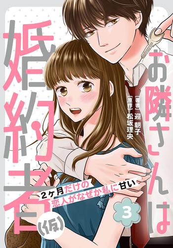 お隣さんは婚約者(仮) ～2ヶ月だけの恋人がなぜか私に甘い～ 3 冊セット 最新刊まで