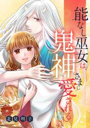 能なし巫女は、鬼神さまに愛される 13 冊セット 最新刊まで