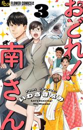 おどれ！南さん【単話】 3 冊セット 最新刊まで