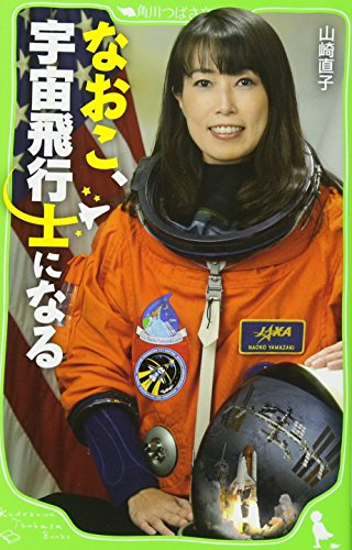 児童書 なおこ 宇宙飛行士になる 全1冊 漫画全巻ドットコム