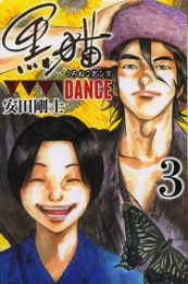 黒猫DANCE (1-3巻 全巻）
