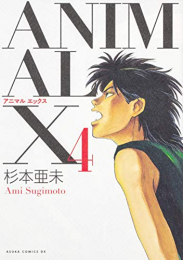 アニマルエックス ANIMAL X (1-4巻 最新刊)
