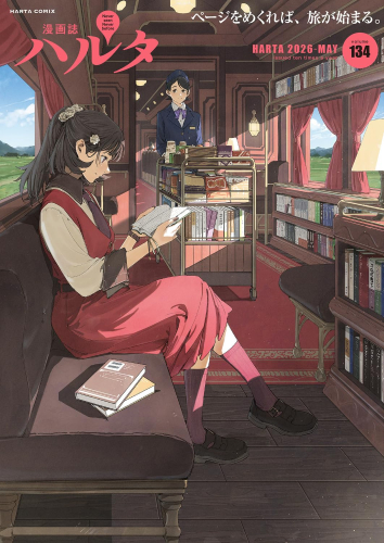ハルタ 2026-MAY volume(134)