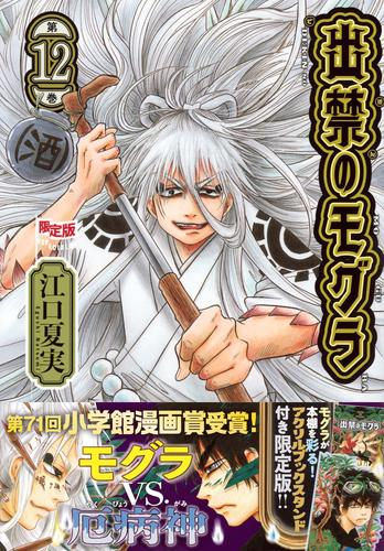 アクリルスタンド付き 出禁のモグラ(12) 限定版
