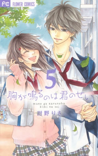 胸が鳴るのは君のせい (1-5巻 全巻)