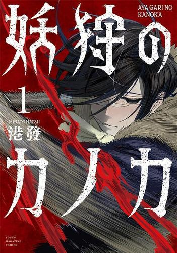妖狩のカノカ (1巻 最新刊)