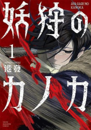 妖狩のカノカ (1巻 最新刊)