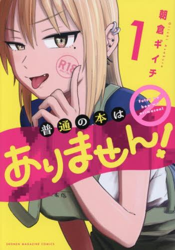 [6月上旬より発送予定]普通の本はありません! (1巻 最新刊)[入荷予約]