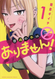 [6月上旬より発送予定]普通の本はありません! (1巻 最新刊)[入荷予約]