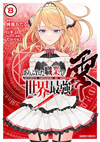 ありふれた職業で世界最強 零 (1-8巻 最新刊)