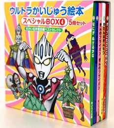 ウルトラかいじゅう絵本 スペシャルBOX4: [せかい名作童話編]ベストセレクト5冊セット