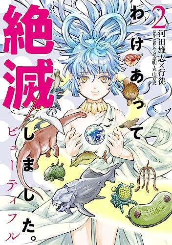 わけあって絶滅しました。ビューティフル (1-2巻 全巻)