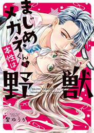 まじめメガネくんの本性は野獣 (1巻 全巻)