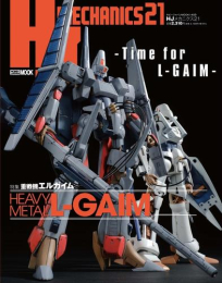 HJメカニクス21 特集:重戦機エルガイム