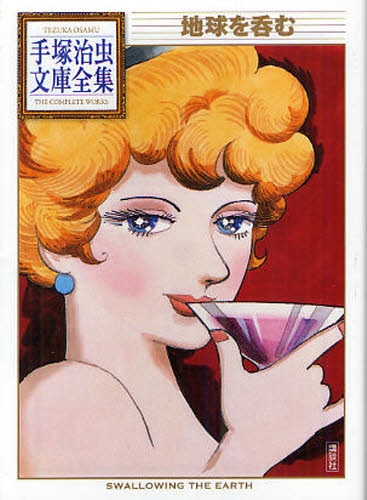 地球を呑む -手塚治虫文庫全集- (1巻 全巻)