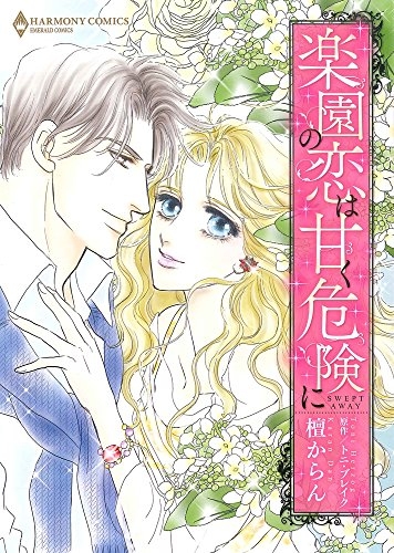 楽園の恋は甘く危険に (1巻 全巻)