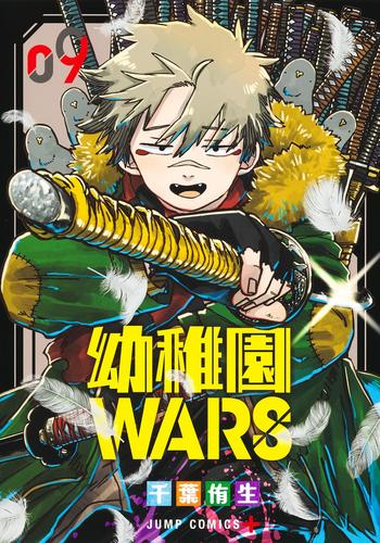 幼稚園WARS (1-4巻 最新刊)