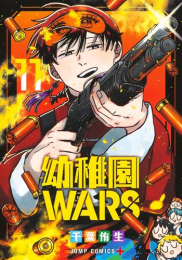 幼稚園WARS (1-8巻 最新刊)