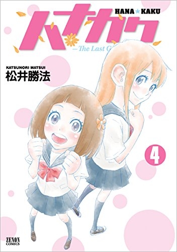 ハナカク (1-4巻 最新刊)