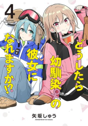 どうしたら幼馴染の彼女になれますか!? (1-4巻 最新刊)